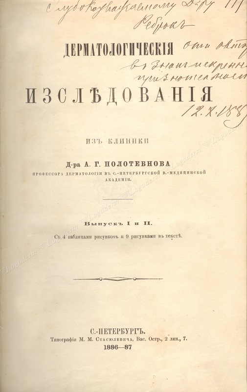 Дерматологические исследования с дарственной надписью А.Г. Полотебнова