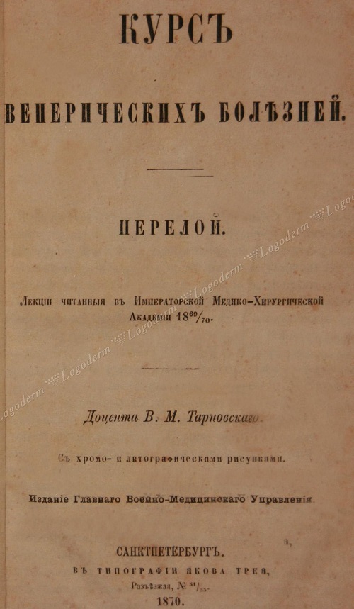 Курс венерических болезней. Перелой (1870 год), доцент Тарновский