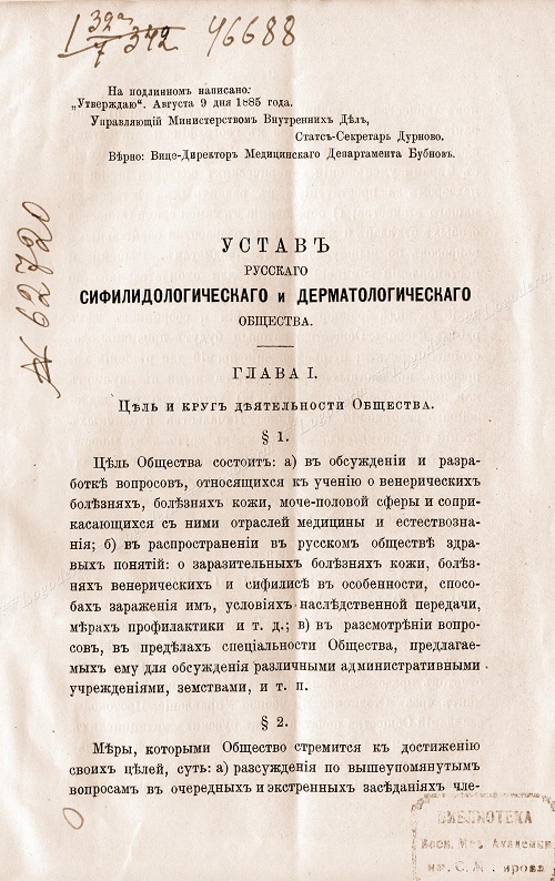 Титульный лист устава русского сифилидологического и дерматологического общества